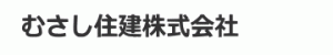 むさし住建株式会社